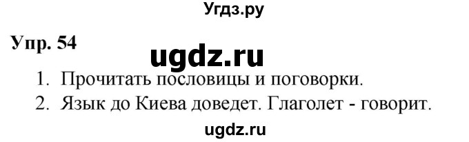 ГДЗ (Решебник №1 к учебнику 2019) по русскому языку 5 класс Л.А. Мурина / часть 1 / упражнение / 54