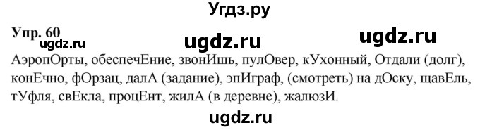 ГДЗ (Решебник №1 к учебнику 2019) по русскому языку 5 класс Л.А. Мурина / часть 1 / упражнение / 60