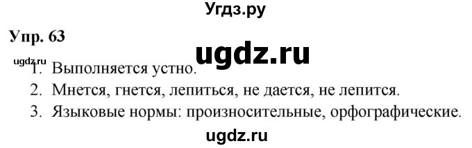 ГДЗ (Решебник №1 к учебнику 2019) по русскому языку 5 класс Л.А. Мурина / часть 1 / упражнение / 63