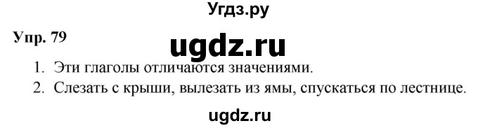 ГДЗ (Решебник №1 к учебнику 2019) по русскому языку 5 класс Л.А. Мурина / часть 1 / упражнение / 79