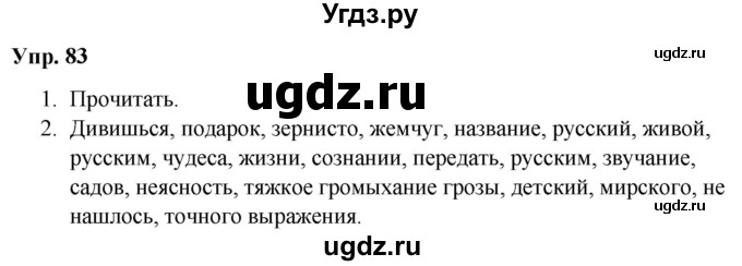 ГДЗ (Решебник №1 к учебнику 2019) по русскому языку 5 класс Л.А. Мурина / часть 1 / упражнение / 83