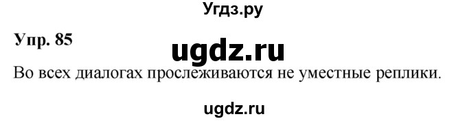 ГДЗ (Решебник №1 к учебнику 2019) по русскому языку 5 класс Л.А. Мурина / часть 1 / упражнение / 85