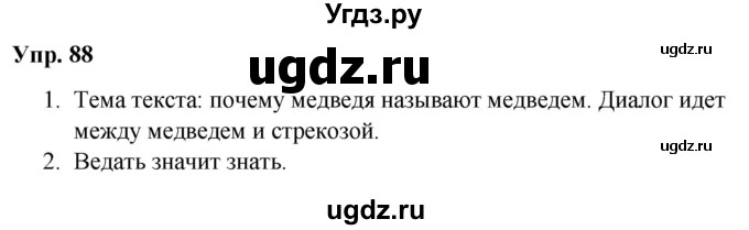 ГДЗ (Решебник №1 к учебнику 2019) по русскому языку 5 класс Л.А. Мурина / часть 1 / упражнение / 88