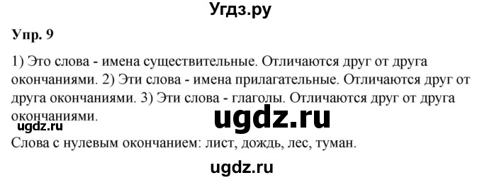 ГДЗ (Решебник №1 к учебнику 2019) по русскому языку 5 класс Л.А. Мурина / часть 1 / упражнение / 9