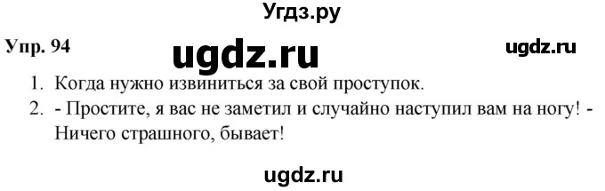 ГДЗ (Решебник №1 к учебнику 2019) по русскому языку 5 класс Л.А. Мурина / часть 1 / упражнение / 94