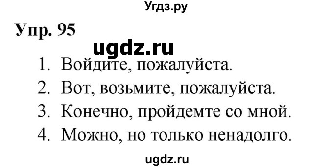 ГДЗ (Решебник №1 к учебнику 2019) по русскому языку 5 класс Л.А. Мурина / часть 1 / упражнение / 95