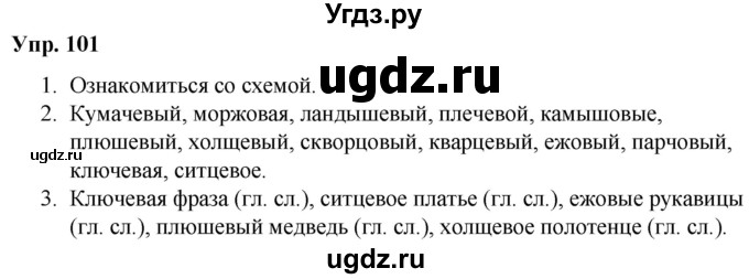 ГДЗ (Решебник №1 к учебнику 2019) по русскому языку 5 класс Л.А. Мурина / часть 2 / упражнение / 101