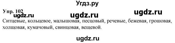 ГДЗ (Решебник №1 к учебнику 2019) по русскому языку 5 класс Л.А. Мурина / часть 2 / упражнение / 102