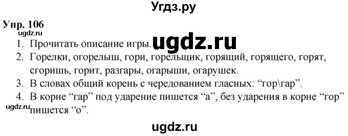 ГДЗ (Решебник №1 к учебнику 2019) по русскому языку 5 класс Л.А. Мурина / часть 2 / упражнение / 106