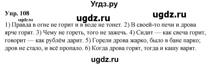 ГДЗ (Решебник №1 к учебнику 2019) по русскому языку 5 класс Л.А. Мурина / часть 2 / упражнение / 108