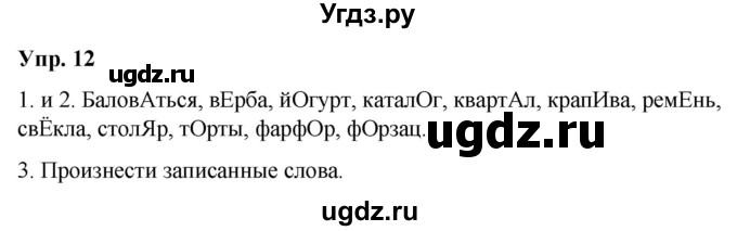 ГДЗ (Решебник №1 к учебнику 2019) по русскому языку 5 класс Л.А. Мурина / часть 2 / упражнение / 12