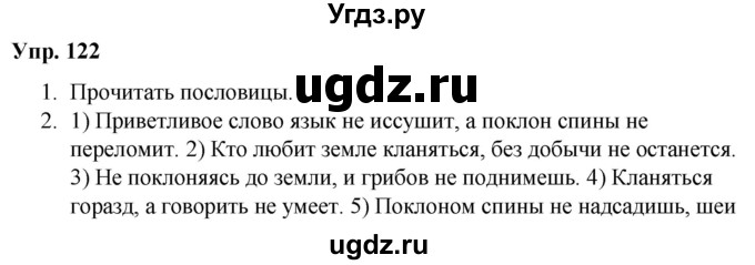 ГДЗ (Решебник №1 к учебнику 2019) по русскому языку 5 класс Л.А. Мурина / часть 2 / упражнение / 122