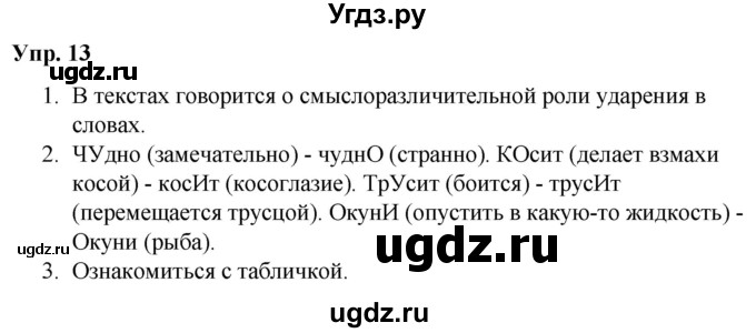 ГДЗ (Решебник №1 к учебнику 2019) по русскому языку 5 класс Л.А. Мурина / часть 2 / упражнение / 13