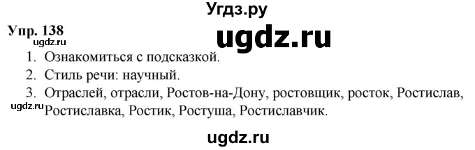 ГДЗ (Решебник №1 к учебнику 2019) по русскому языку 5 класс Л.А. Мурина / часть 2 / упражнение / 138