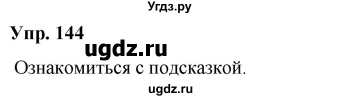 ГДЗ (Решебник №1 к учебнику 2019) по русскому языку 5 класс Л.А. Мурина / часть 2 / упражнение / 144