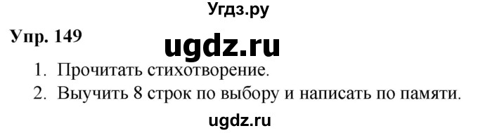 ГДЗ (Решебник №1 к учебнику 2019) по русскому языку 5 класс Л.А. Мурина / часть 2 / упражнение / 149