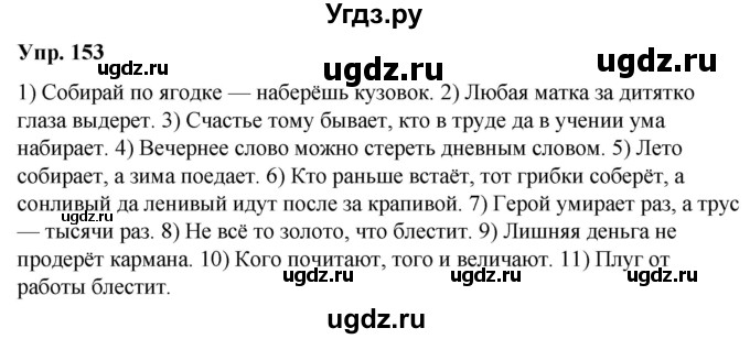 ГДЗ (Решебник №1 к учебнику 2019) по русскому языку 5 класс Л.А. Мурина / часть 2 / упражнение / 153