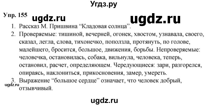 ГДЗ (Решебник №1 к учебнику 2019) по русскому языку 5 класс Л.А. Мурина / часть 2 / упражнение / 155