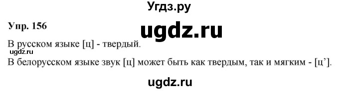 ГДЗ (Решебник №1 к учебнику 2019) по русскому языку 5 класс Л.А. Мурина / часть 2 / упражнение / 156