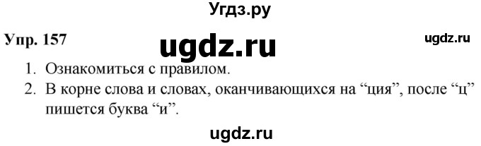 ГДЗ (Решебник №1 к учебнику 2019) по русскому языку 5 класс Л.А. Мурина / часть 2 / упражнение / 157