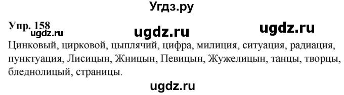 ГДЗ (Решебник №1 к учебнику 2019) по русскому языку 5 класс Л.А. Мурина / часть 2 / упражнение / 158