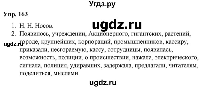 ГДЗ (Решебник №1 к учебнику 2019) по русскому языку 5 класс Л.А. Мурина / часть 2 / упражнение / 163