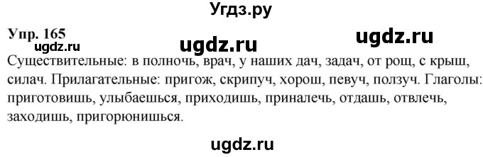 ГДЗ (Решебник №1 к учебнику 2019) по русскому языку 5 класс Л.А. Мурина / часть 2 / упражнение / 165