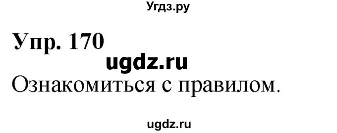 ГДЗ (Решебник №1 к учебнику 2019) по русскому языку 5 класс Л.А. Мурина / часть 2 / упражнение / 170