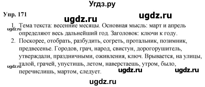 ГДЗ (Решебник №1 к учебнику 2019) по русскому языку 5 класс Л.А. Мурина / часть 2 / упражнение / 171