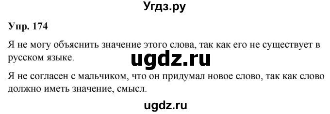 ГДЗ (Решебник №1 к учебнику 2019) по русскому языку 5 класс Л.А. Мурина / часть 2 / упражнение / 174