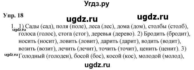 ГДЗ (Решебник №1 к учебнику 2019) по русскому языку 5 класс Л.А. Мурина / часть 2 / упражнение / 18