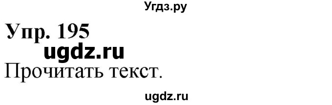 ГДЗ (Решебник №1 к учебнику 2019) по русскому языку 5 класс Л.А. Мурина / часть 2 / упражнение / 195