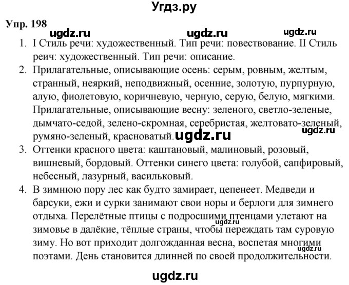 ГДЗ (Решебник №1 к учебнику 2019) по русскому языку 5 класс Л.А. Мурина / часть 2 / упражнение / 198