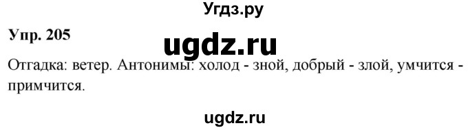 ГДЗ (Решебник №1 к учебнику 2019) по русскому языку 5 класс Л.А. Мурина / часть 2 / упражнение / 205