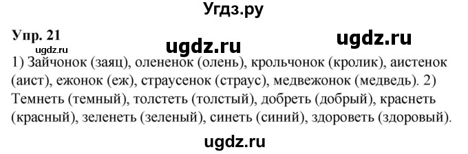 ГДЗ (Решебник №1 к учебнику 2019) по русскому языку 5 класс Л.А. Мурина / часть 2 / упражнение / 21