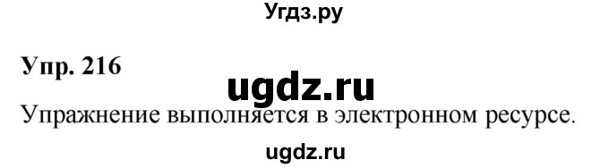 ГДЗ (Решебник №1 к учебнику 2019) по русскому языку 5 класс Л.А. Мурина / часть 2 / упражнение / 216