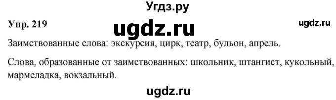 ГДЗ (Решебник №1 к учебнику 2019) по русскому языку 5 класс Л.А. Мурина / часть 2 / упражнение / 219