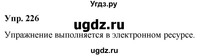 ГДЗ (Решебник №1 к учебнику 2019) по русскому языку 5 класс Л.А. Мурина / часть 2 / упражнение / 226