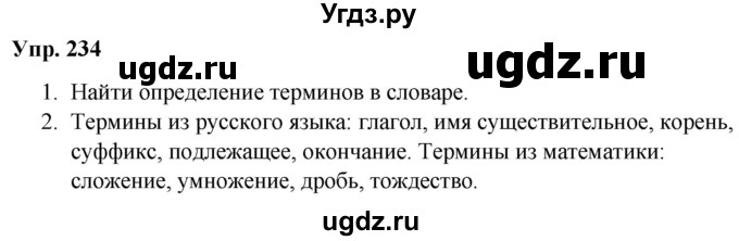 ГДЗ (Решебник №1 к учебнику 2019) по русскому языку 5 класс Л.А. Мурина / часть 2 / упражнение / 234