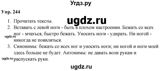 ГДЗ (Решебник №1 к учебнику 2019) по русскому языку 5 класс Л.А. Мурина / часть 2 / упражнение / 244