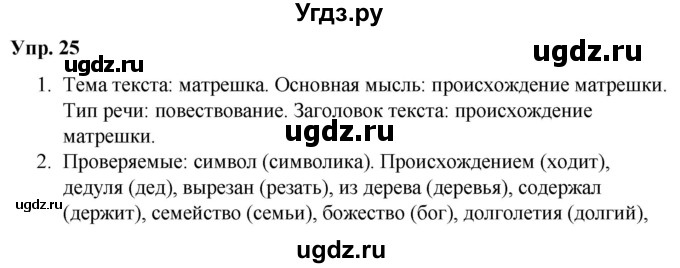 ГДЗ (Решебник №1 к учебнику 2019) по русскому языку 5 класс Л.А. Мурина / часть 2 / упражнение / 25