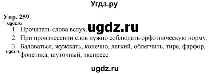 ГДЗ (Решебник №1 к учебнику 2019) по русскому языку 5 класс Л.А. Мурина / часть 2 / упражнение / 259