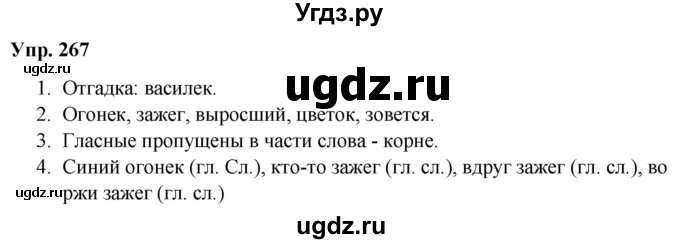 ГДЗ (Решебник №1 к учебнику 2019) по русскому языку 5 класс Л.А. Мурина / часть 2 / упражнение / 267