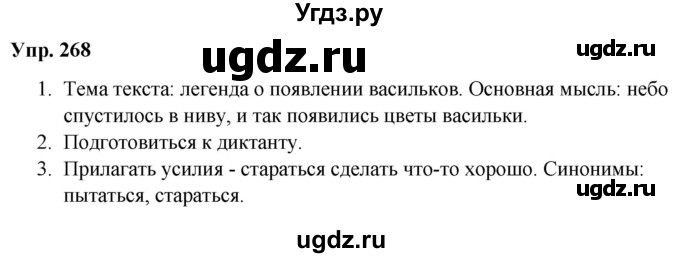 ГДЗ (Решебник №1 к учебнику 2019) по русскому языку 5 класс Л.А. Мурина / часть 2 / упражнение / 268