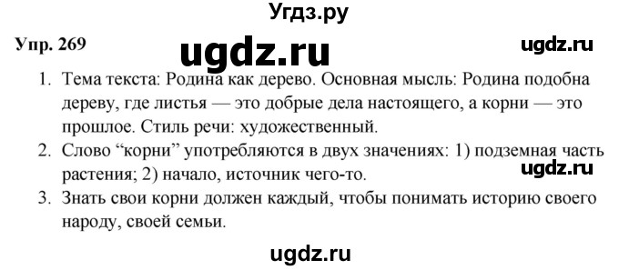 ГДЗ (Решебник №1 к учебнику 2019) по русскому языку 5 класс Л.А. Мурина / часть 2 / упражнение / 269