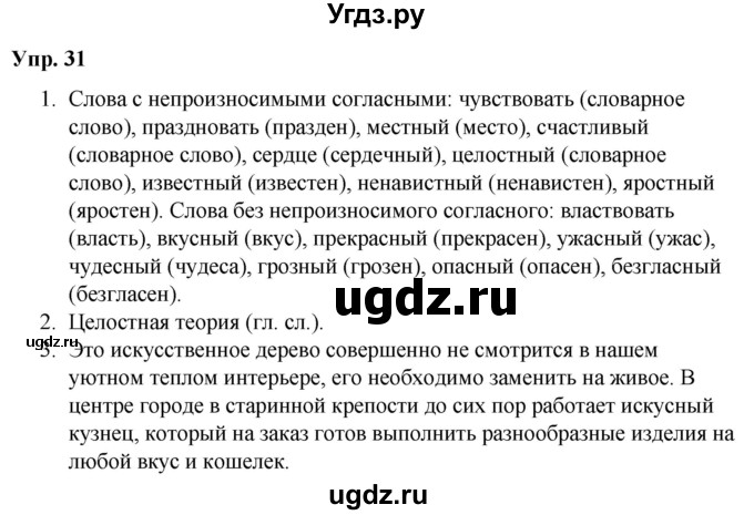 ГДЗ (Решебник №1 к учебнику 2019) по русскому языку 5 класс Л.А. Мурина / часть 2 / упражнение / 31