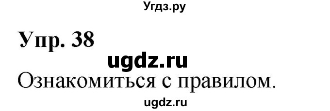 ГДЗ (Решебник №1 к учебнику 2019) по русскому языку 5 класс Л.А. Мурина / часть 2 / упражнение / 38