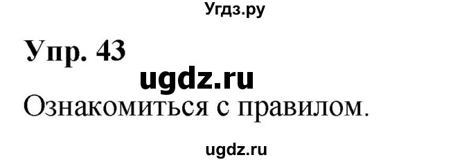 ГДЗ (Решебник №1 к учебнику 2019) по русскому языку 5 класс Л.А. Мурина / часть 2 / упражнение / 43