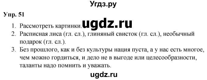 ГДЗ (Решебник №1 к учебнику 2019) по русскому языку 5 класс Л.А. Мурина / часть 2 / упражнение / 51