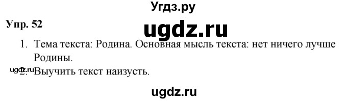 ГДЗ (Решебник №1 к учебнику 2019) по русскому языку 5 класс Л.А. Мурина / часть 2 / упражнение / 52